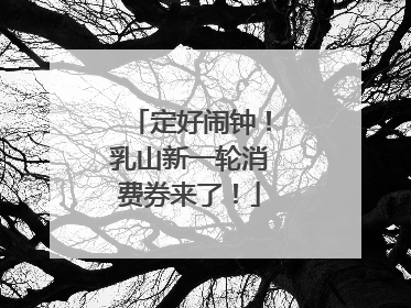 定好闹钟！乳山新一轮消费券来了！